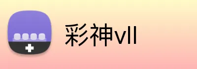 彩神vII logo