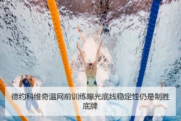 德约科维奇温网前训练曝光底线稳定性仍是制胜底牌