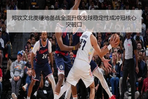 郑钦文北美硬地备战全面升级发球稳定性成冲冠核心突破口
