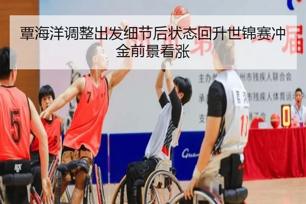 覃海洋调整出发细节后状态回升世锦赛冲金前景看涨